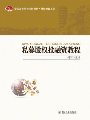 cover image of 私募股权投融资教程